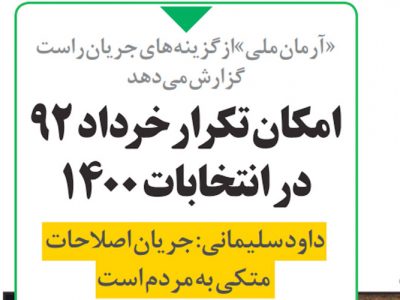 امکان تکرار خرداد ۹۲ در انتخابات ۱۴۰۰