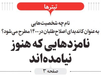 نامزدهایی که هنوز نیامدهاند