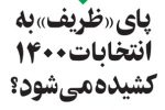 پای ظریف به انتخابات۱۴۰۰ کشیده می‌شود؟