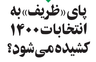 پای ظریف به انتخابات۱۴۰۰ کشیده میشود؟