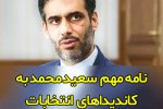 نامه مهم سعید محمد به کاندیداهای انتخابات ۱۴۰۰
