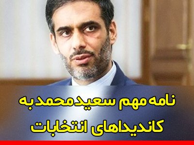 نامه مهم سعید محمد به کاندیداهای انتخابات ۱۴۰۰