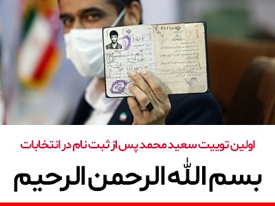اولین توییت سعیدمحمد پس از ثبت نام