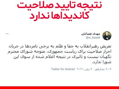 تذکر رهبر انقلاب تاثیری بر نتیجه تایید صلاحیت کاندیداها ندارد